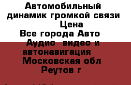 Автомобильный динамик громкой связи Nokia HF-300 › Цена ­ 1 000 - Все города Авто » Аудио, видео и автонавигация   . Московская обл.,Реутов г.